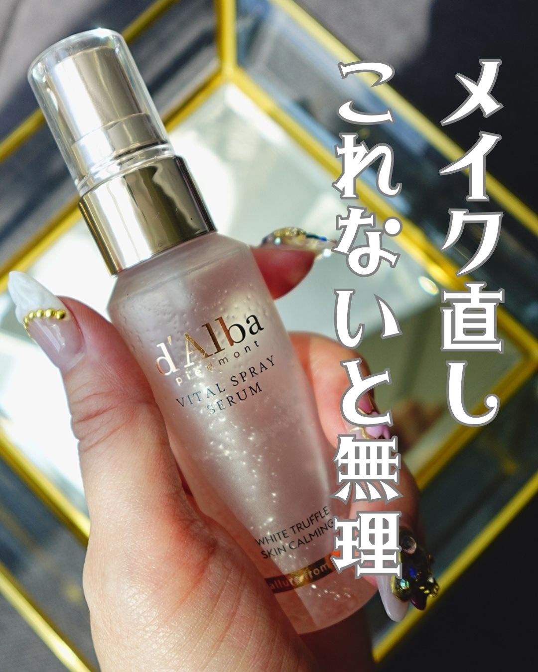 ダルバ ホワイトトリュフバイタルスプレーセラム/ダルバ/ミスト状化粧水を使ったクチコミ（1枚目）