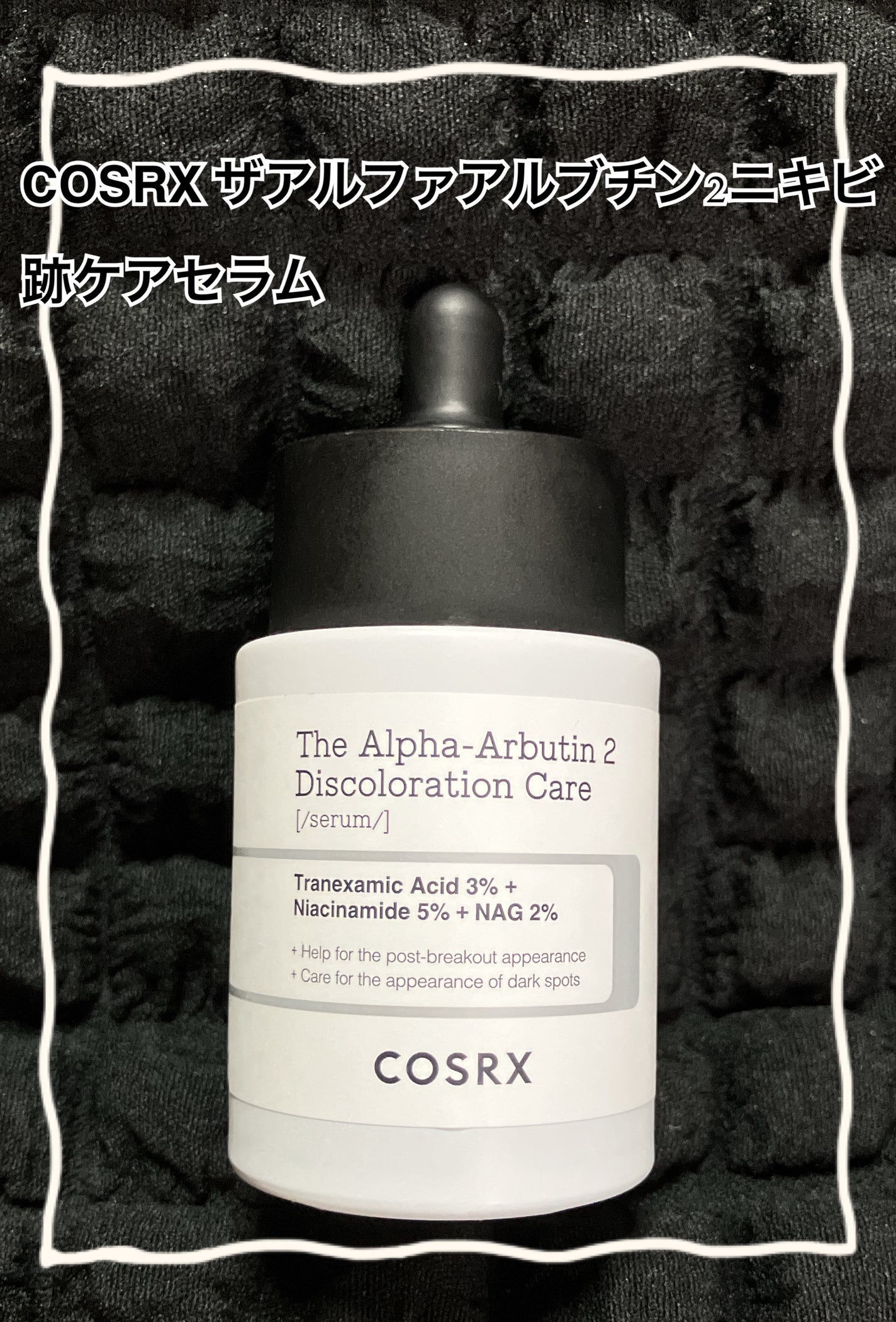 RXザ・アルファアルブチン2 ニキビ跡ケアセラム/COSRX/美容液を使ったクチコミ(1枚目)