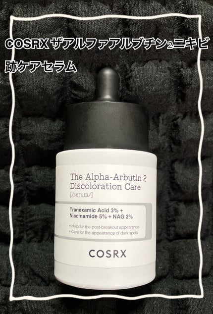 RXザ・アルファアルブチン2 ニキビ跡ケアセラム/COSRX/美容液を使ったクチコミ(1枚目)