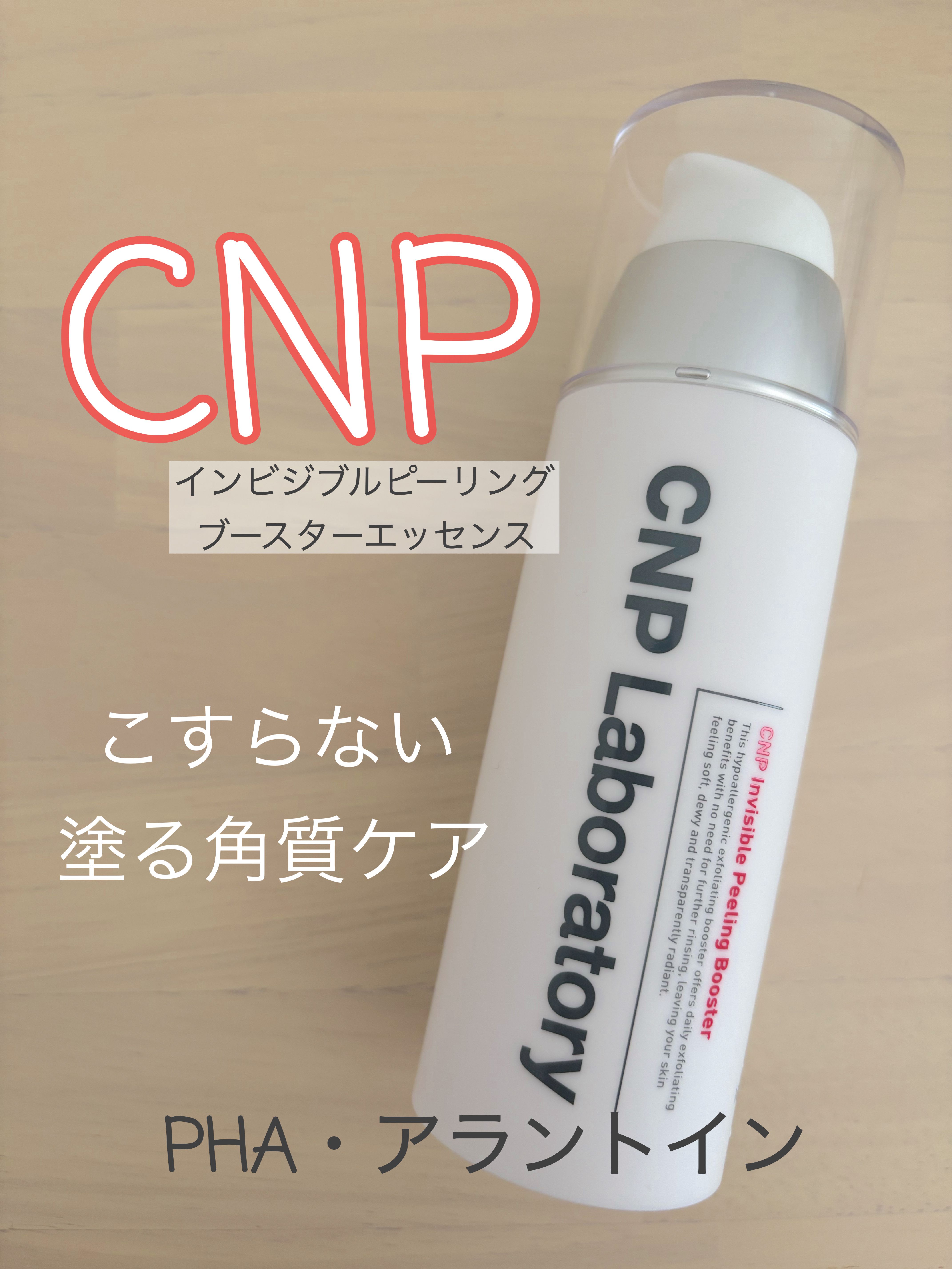 インビジブルピーリングブースターエッセンス/CNP Laboratory/ブースター・導入液を使ったクチコミ（1枚目）