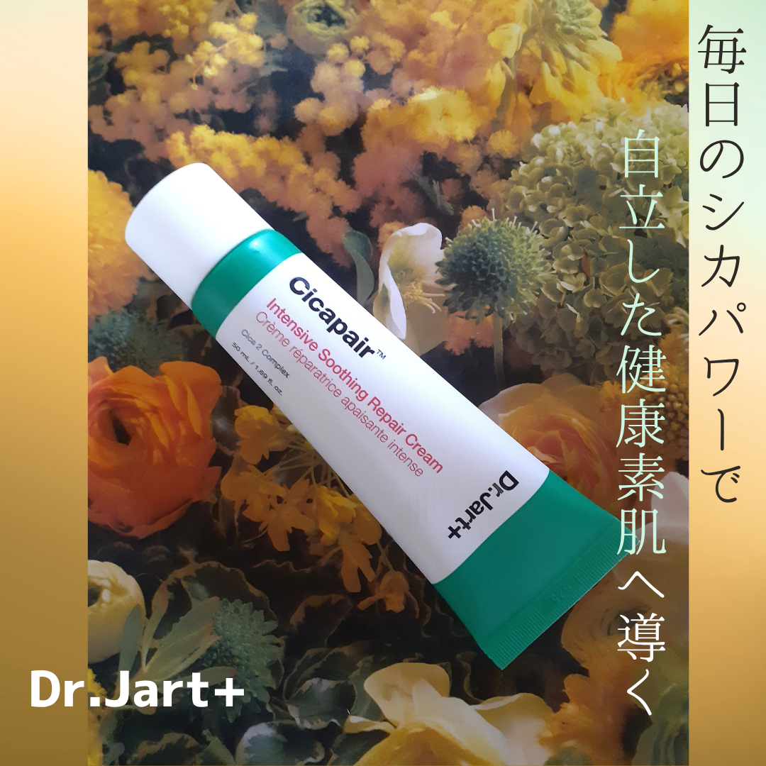 シカペア インテンシブ S リペア クリーム/Dr.Jart+/フェイスクリームを使ったクチコミ(1枚目)