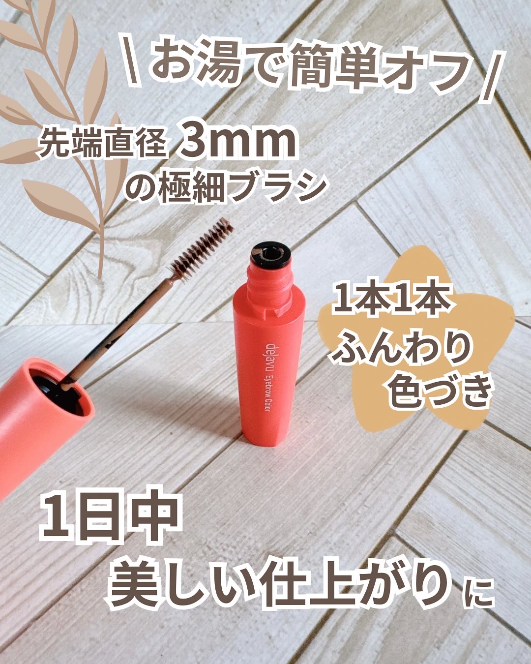 フィルム眉カラー/デジャヴュ/眉マスカラを使ったクチコミ（2枚目）