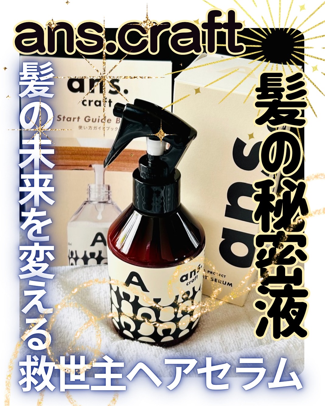 ⭐️ans .クラフトヘアーセラム2本⭐️ガイドブック付⭐️癖毛・ダメージ Amazon | 【ans.craft｜アンスクラフト】ヘアーセラム200ml