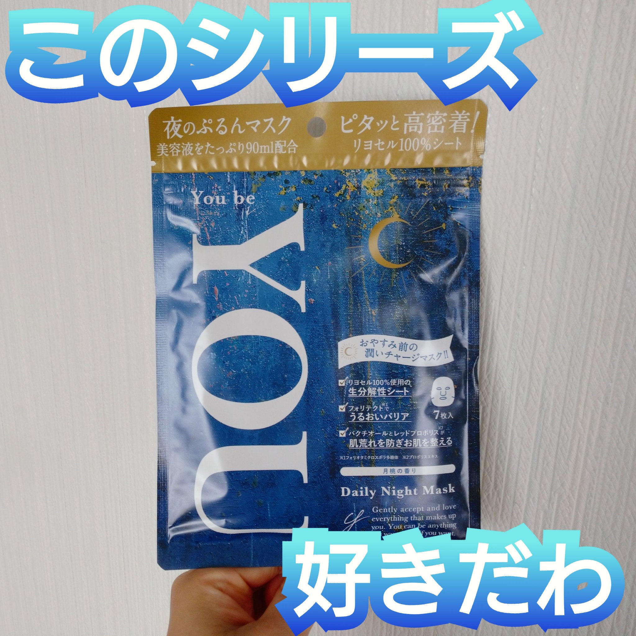 デイリーナイトマスク/You be YOU/シートマスク・パックを使ったクチコミ（1枚目）