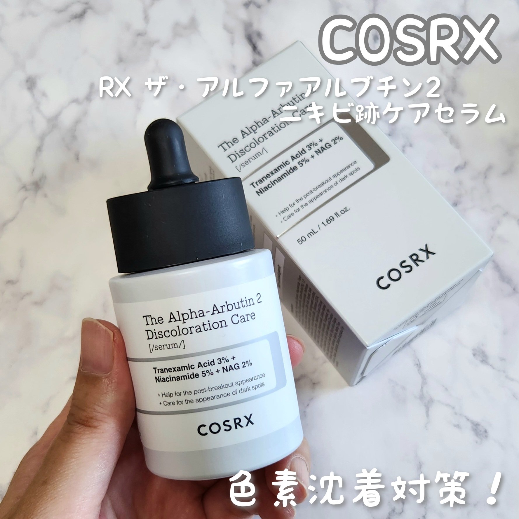RXザ・アルファアルブチン2 ニキビ跡ケアセラム/COSRX/美容液を使ったクチコミ（1枚目）