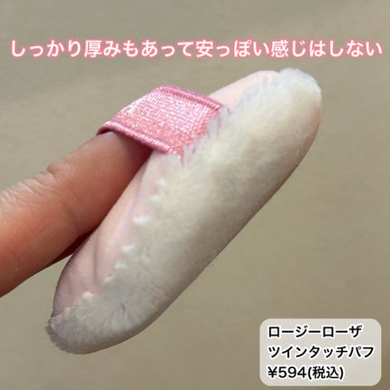 ツインタッチパフ/ロージーローザ/パフ・スポンジを使ったクチコミ(6枚目)