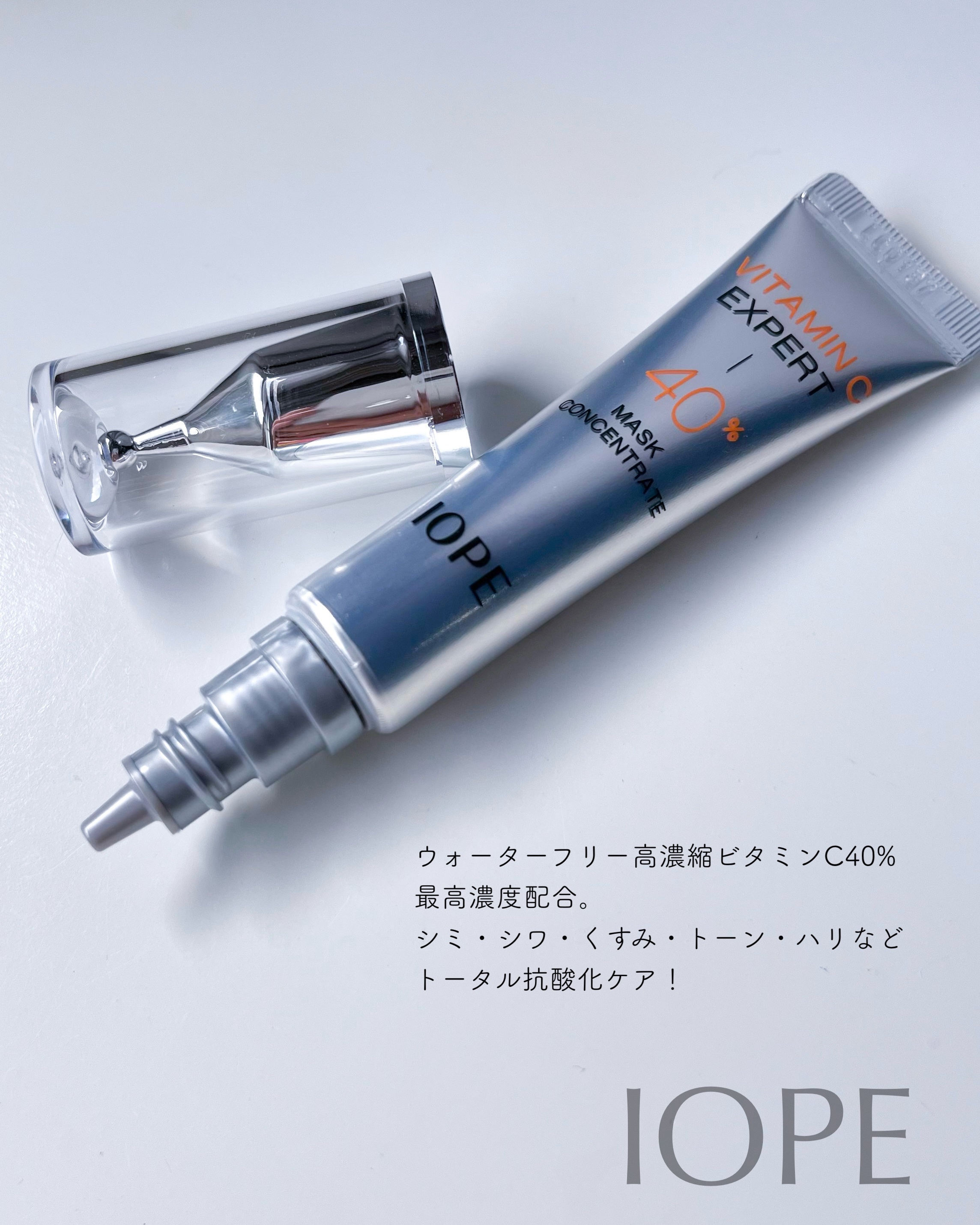 ビタミンC エキスパート40% マスクコンセントレート/IOPE/フェイスクリームを使ったクチコミ（2枚目）