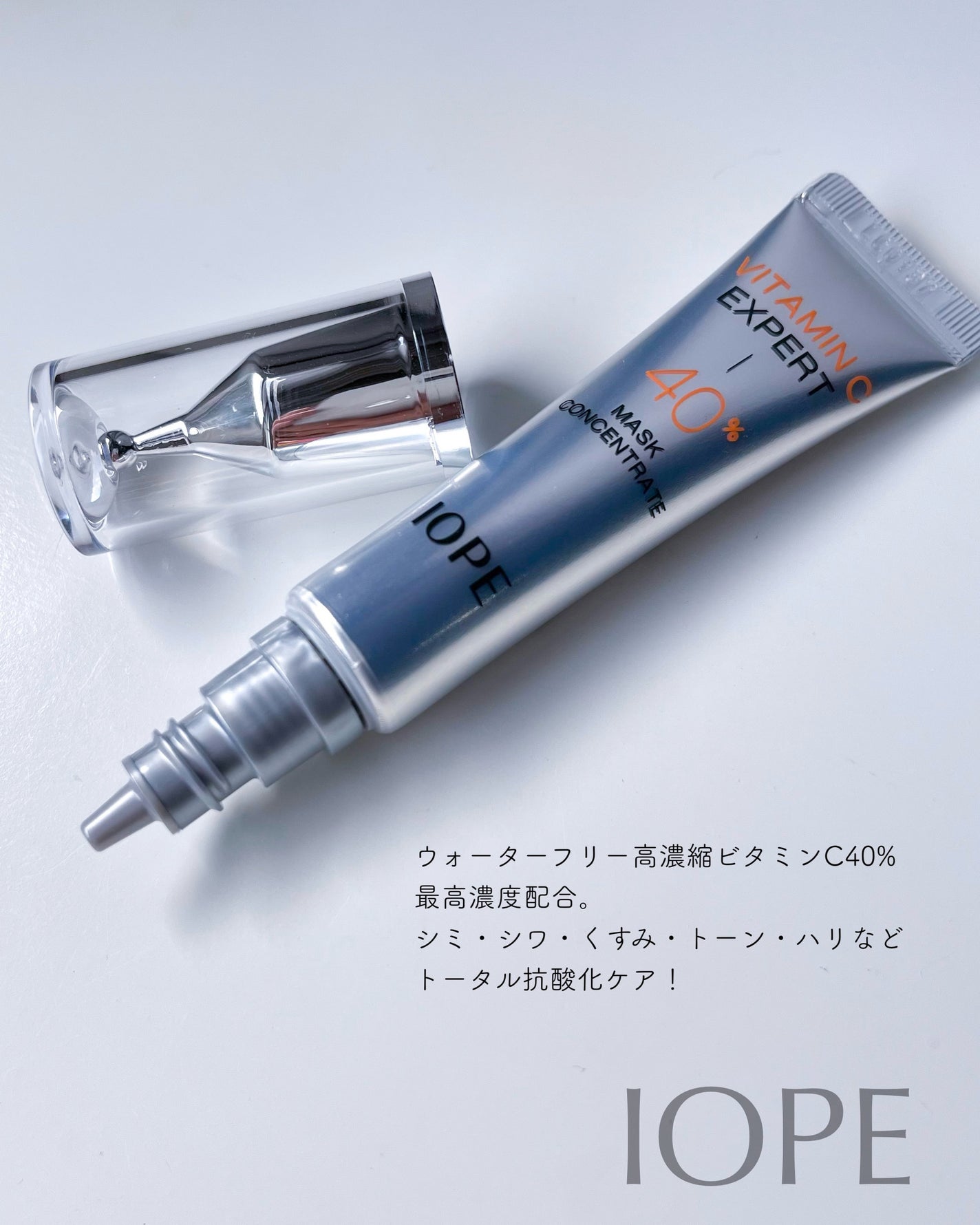 ビタミンC エキスパート40% マスクコンセントレート/IOPE/フェイスクリームを使ったクチコミ(2枚目)
