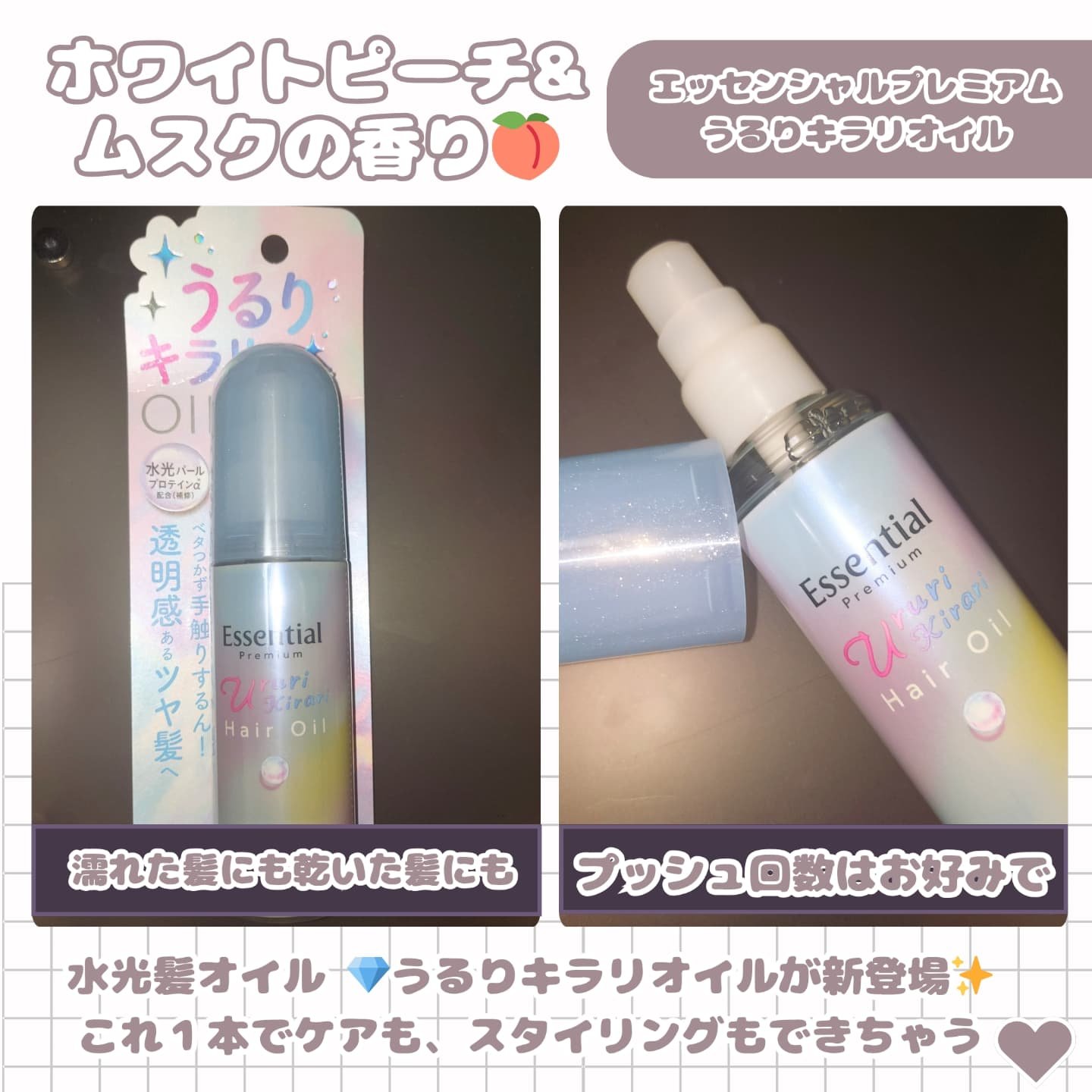 エッセンシャル プレミアム うるりキラリオイル/エッセンシャル/ヘアオイルを使ったクチコミ（2枚目）