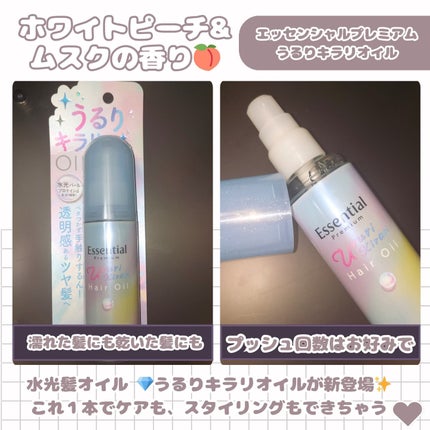 エッセンシャル プレミアム うるりキラリオイル/エッセンシャル/ヘアオイルを使ったクチコミ(2枚目)