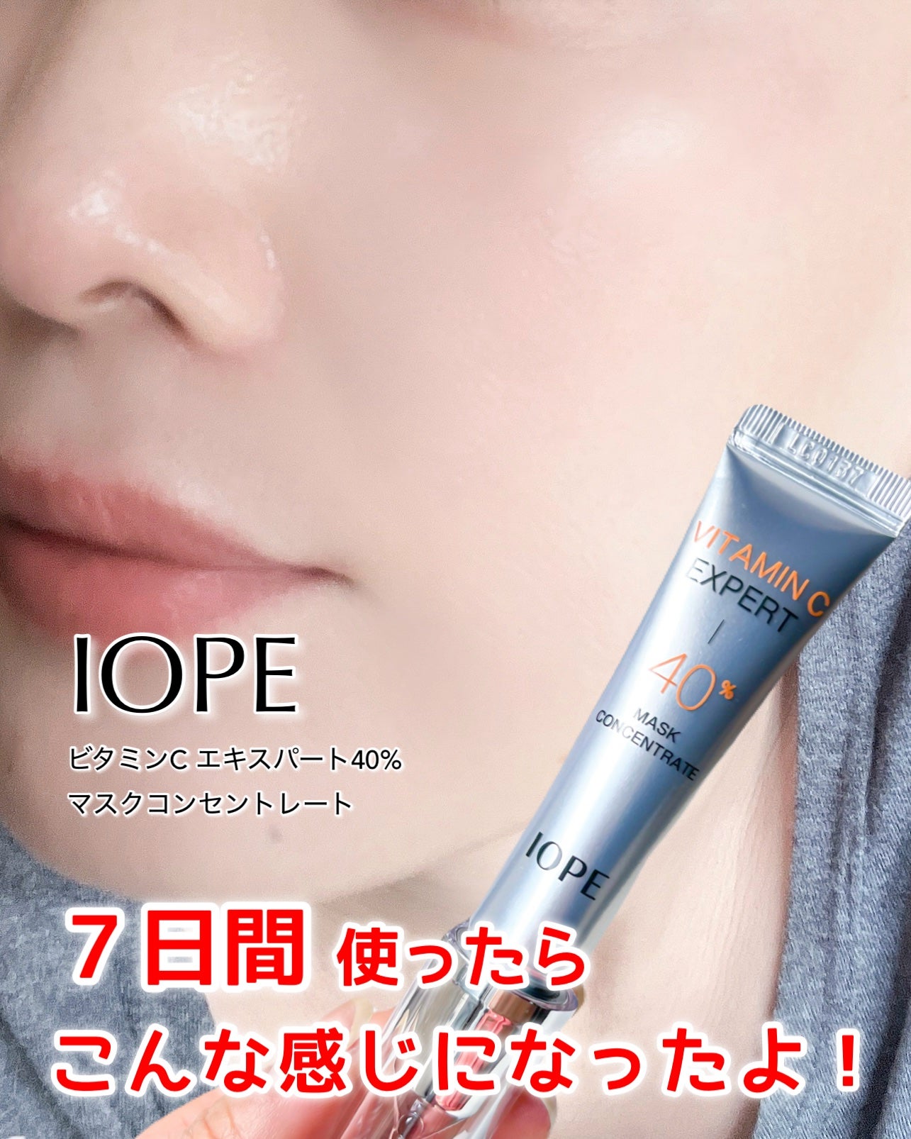 ビタミンC エキスパート40% マスクコンセントレート/IOPE/フェイスクリームを使ったクチコミ(1枚目)