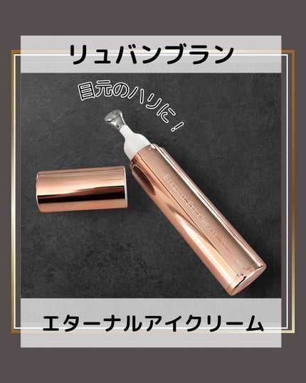エターナルアイクリーム/リュバンブラン/アイケア・アイクリームを使ったクチコミ(1枚目)
