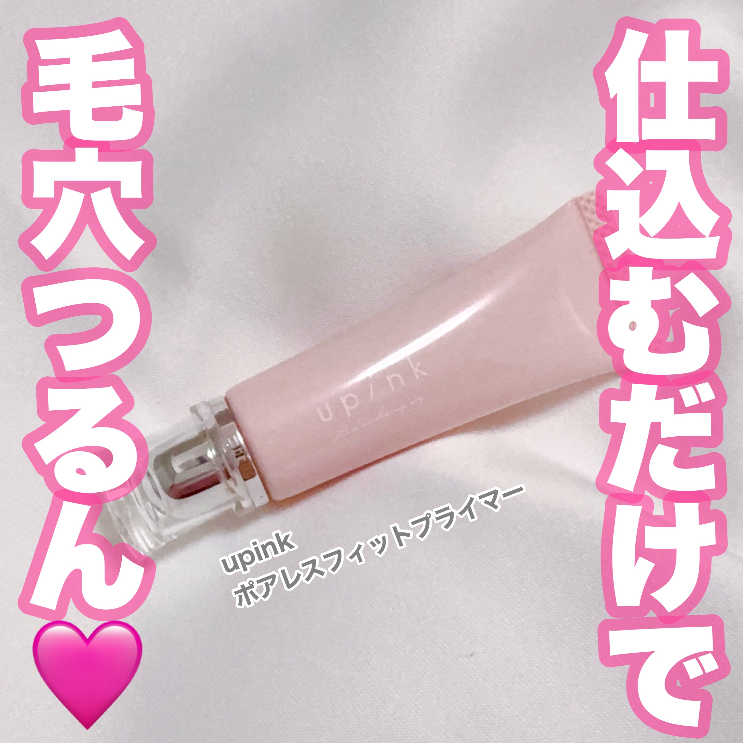 ポアレスフィットプライマー/upink/化粧下地を使ったクチコミ（1枚目）