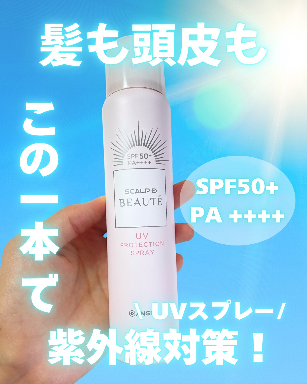 スカルプDボーテ UVスプレー/アンファー(スカルプD)/頭皮ケアを使ったクチコミ（1枚目）