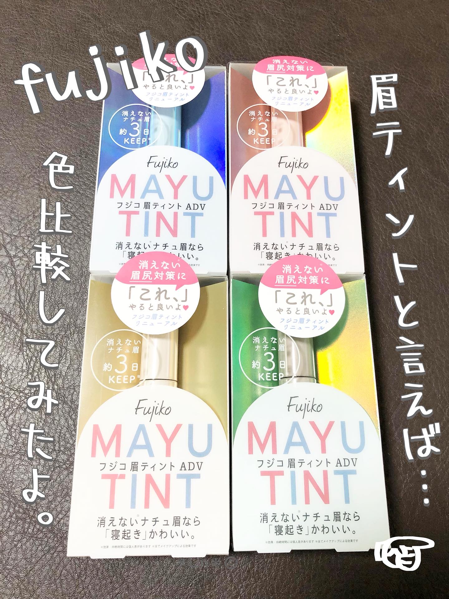 眉ティントADV/Fujiko/眉ティントを使ったクチコミ（1枚目）
