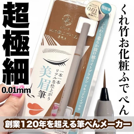 くれ竹 お化粧ふでぺん 眉毛用 毛筆極細/くれ竹 /リキッドアイブロウを使ったクチコミ(1枚目)