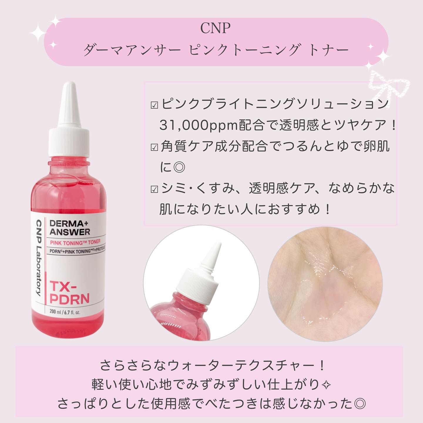 ダーマアンサーピンクトーニングトナー/CNP Laboratory/化粧水を使ったクチコミ（2枚目）