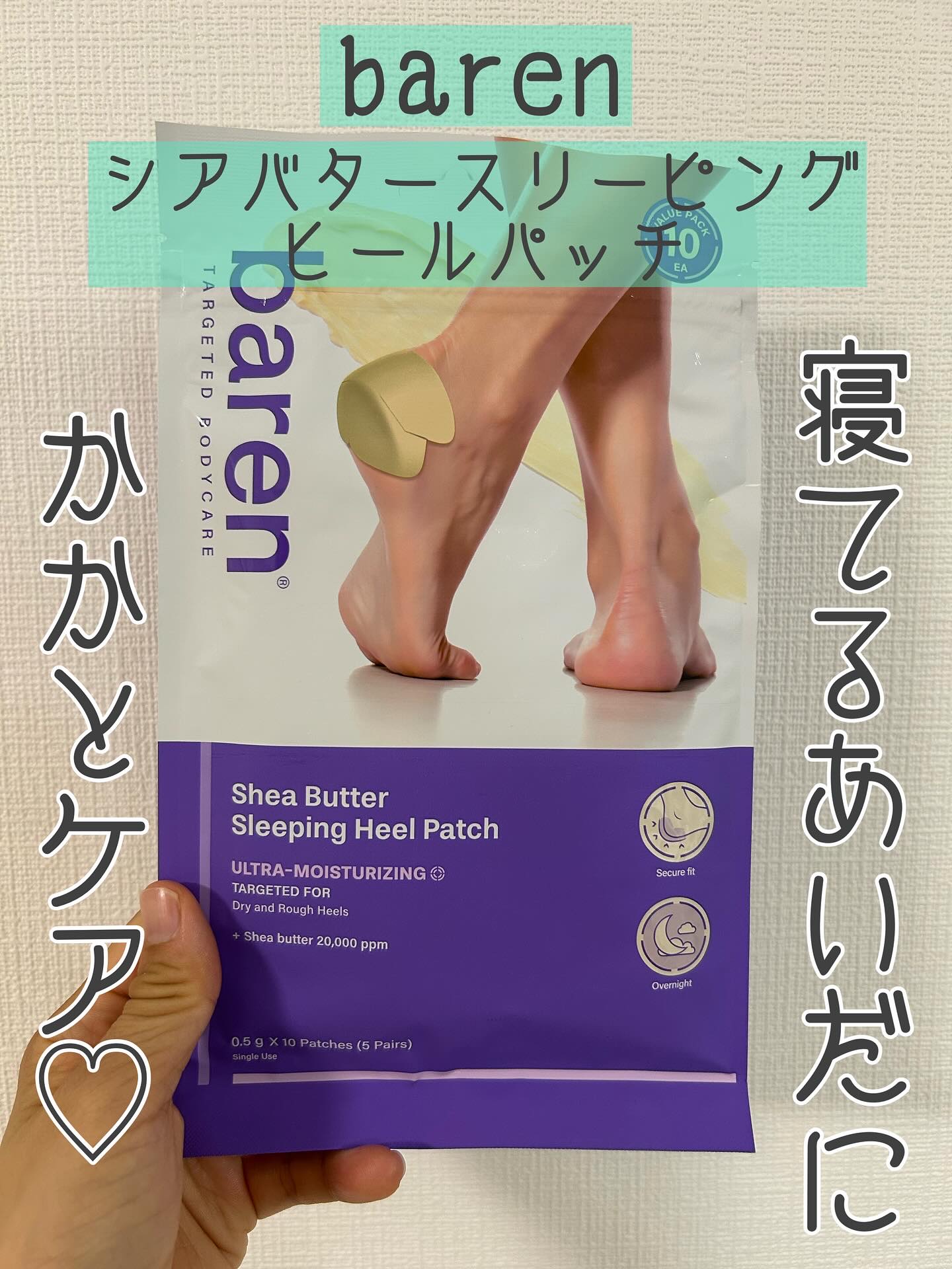 シアバター スリーピング ヒール パッチ/BAREN/レッグ・フットケアを使ったクチコミ（1枚目）