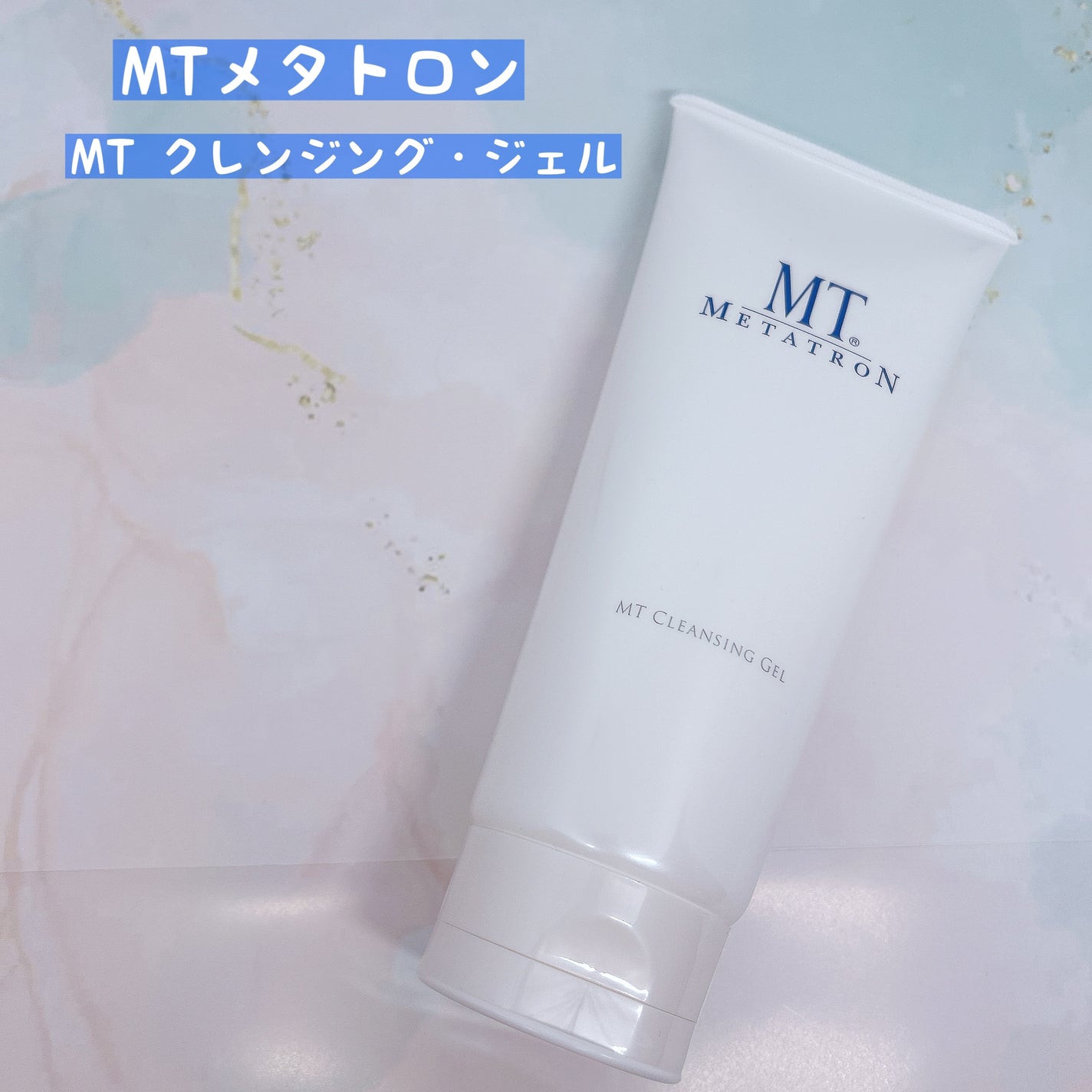 MT クレンジング・ジェル/MTメタトロン/クレンジングジェルを使ったクチコミ(1枚目)