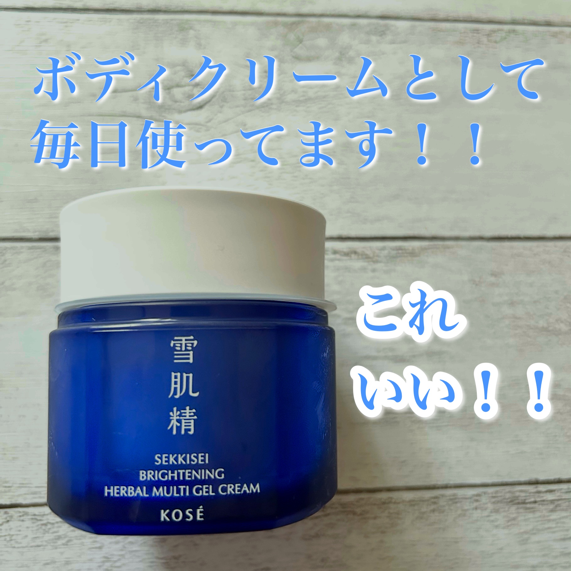 薬用雪肌精 ブライトニング マルチ ジェル/雪肌精/オールインワン化粧品を使ったクチコミ（1枚目）