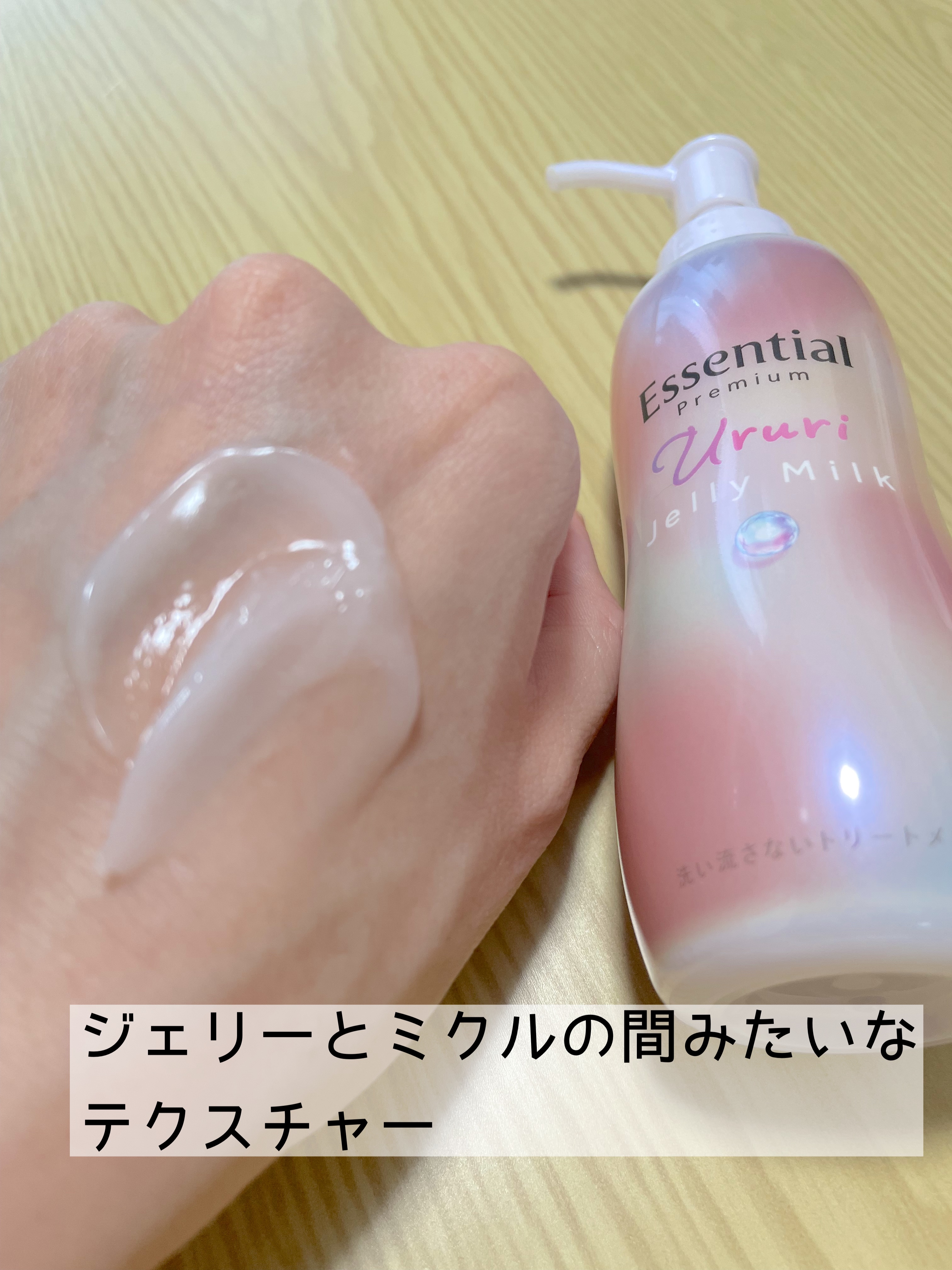 エッセンシャル プレミアム うるりジェリーミルク/エッセンシャル/ヘアミルクを使ったクチコミ（3枚目）