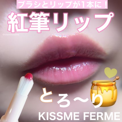 キスミー フェルム 紅筆リップグロウ/キスミー フェルム/口紅を使ったクチコミ(1枚目)