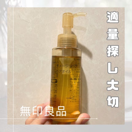ダメージリペア ヘアオイル/無印良品/ヘアオイルを使ったクチコミ(1枚目)