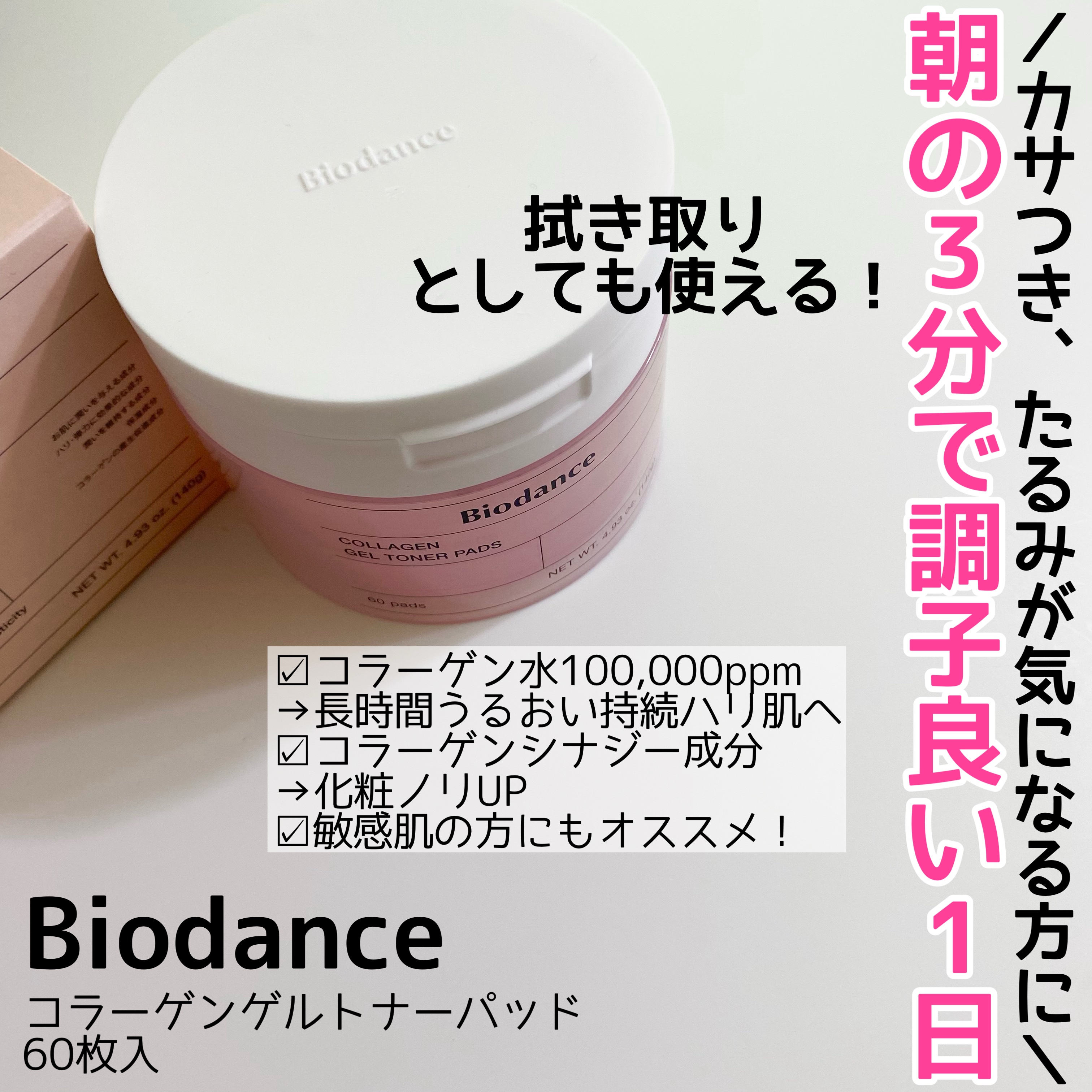 コラーゲンゲルトナーパッド/Biodance/トナーパッドを使ったクチコミ（2枚目）