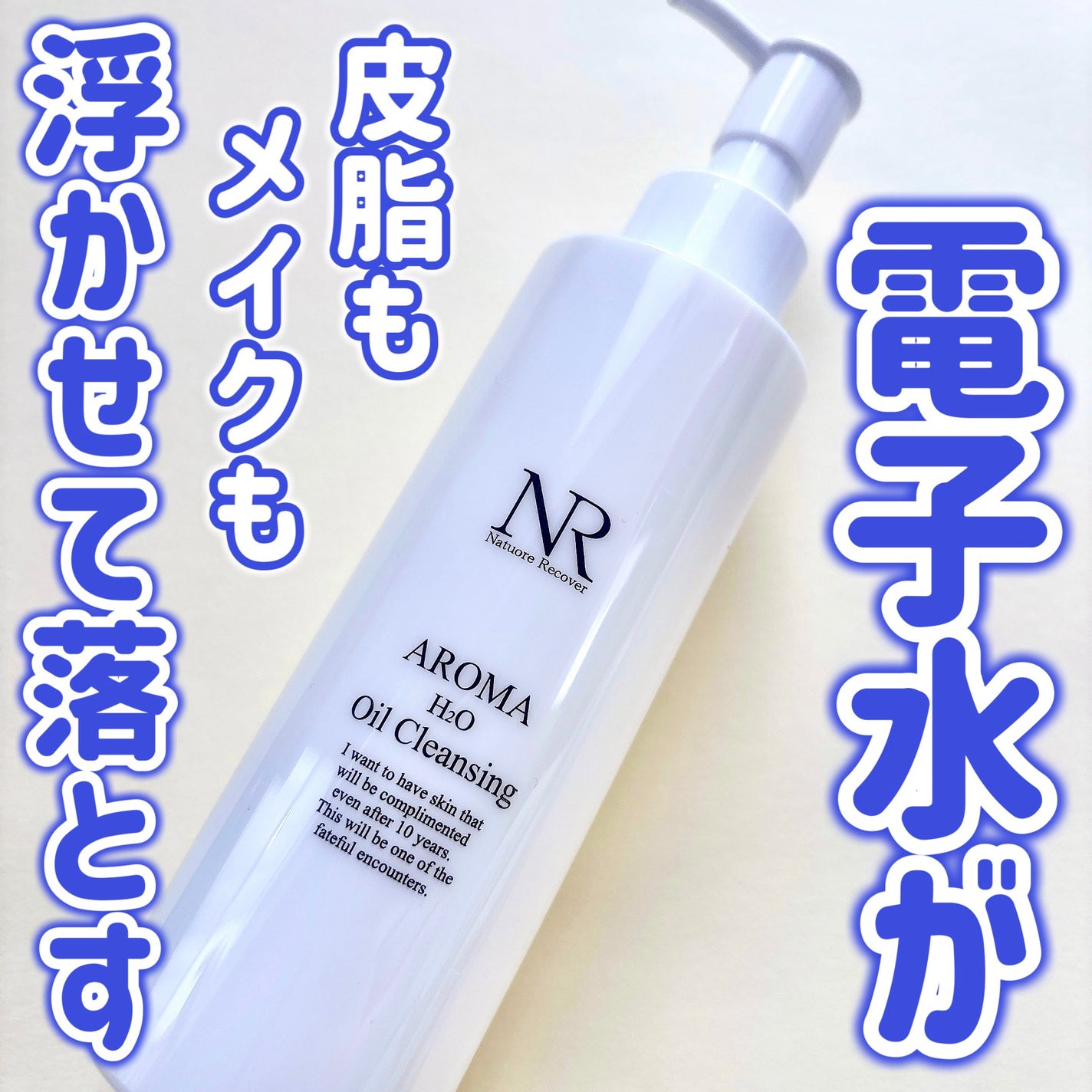 アロマH2Oクレンジングオイル/Natuore Recover/オイルクレンジングを使ったクチコミ(1枚目)