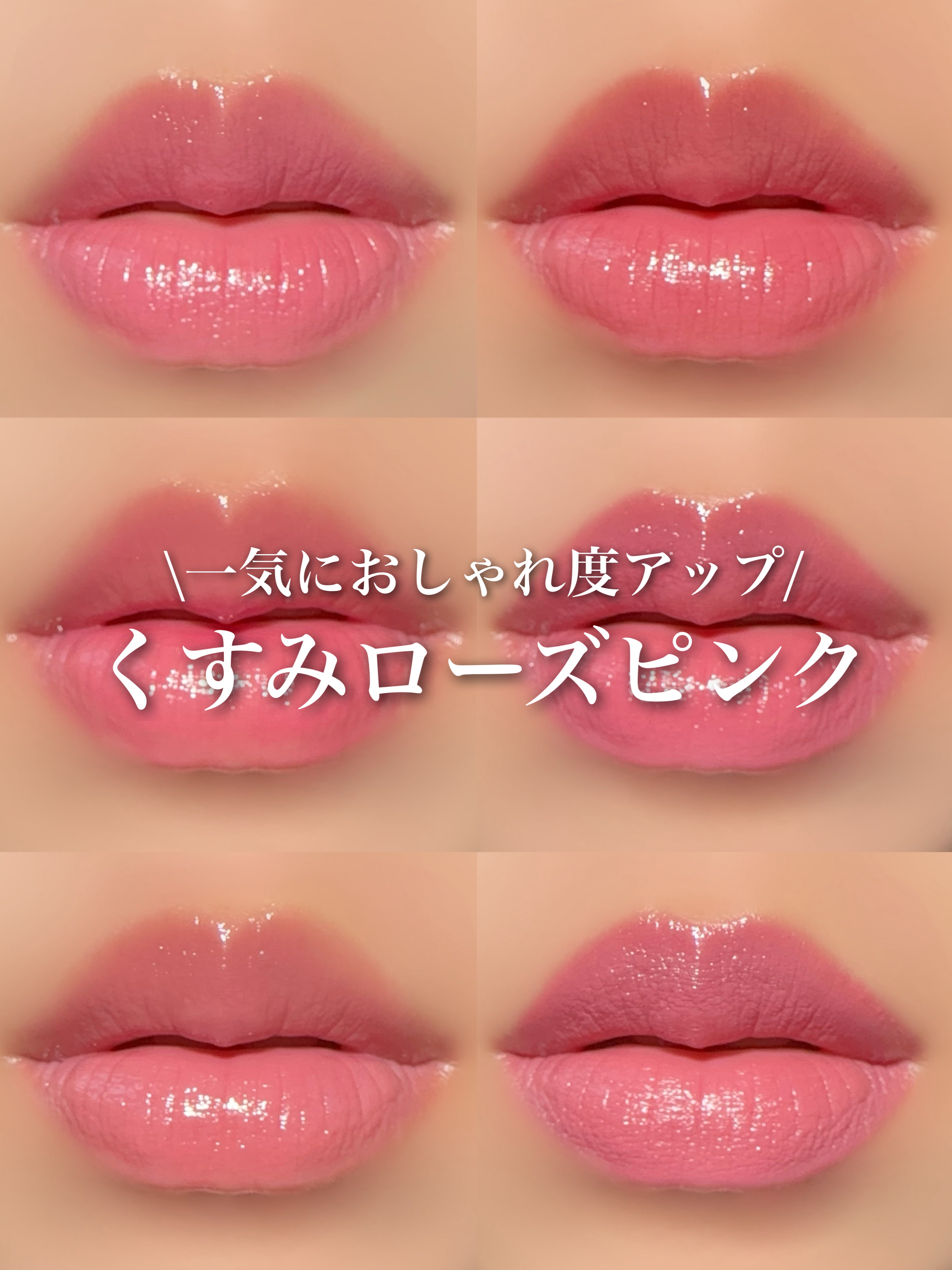 \塗るだけでおしゃれ度アップ/
くすみローズピンク

少しくすみのあるローズピンクカラーのリップ集めてみました！

どの色も本当に可愛いんです！！！

リップガーディアンとちゅるるんグロスは透け感があるからこの2本はめちゃくちゃ使いやすい！