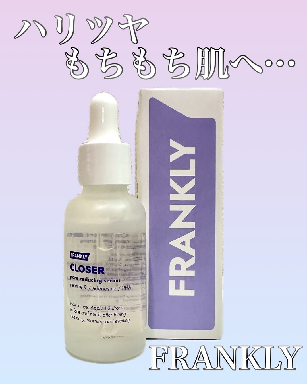 クローザーセラム/Frankly/美容液を使ったクチコミ（1枚目）