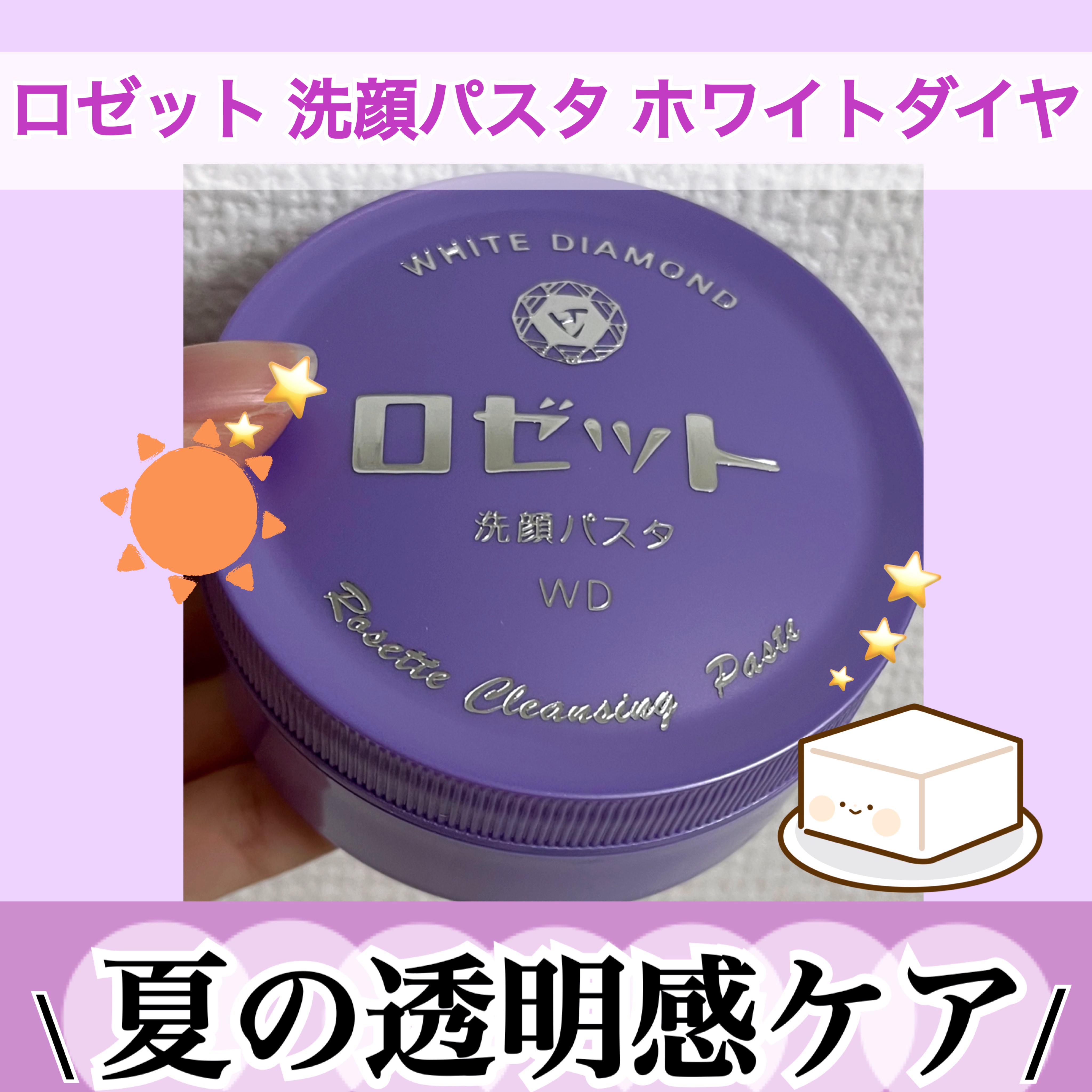 ロゼット洗顔パスタ ホワイトダイヤ/ロゼット/洗顔フォームを使ったクチコミ（1枚目）