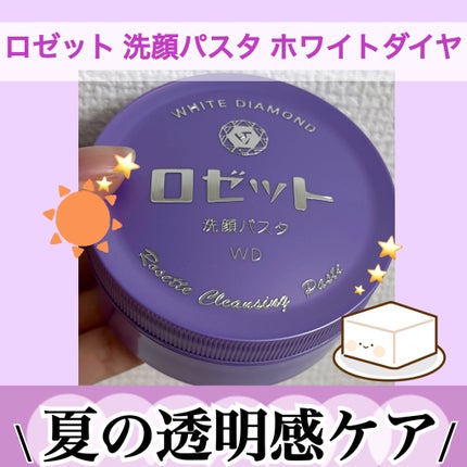ロゼット洗顔パスタ ホワイトダイヤ/ロゼット/洗顔フォームを使ったクチコミ(1枚目)