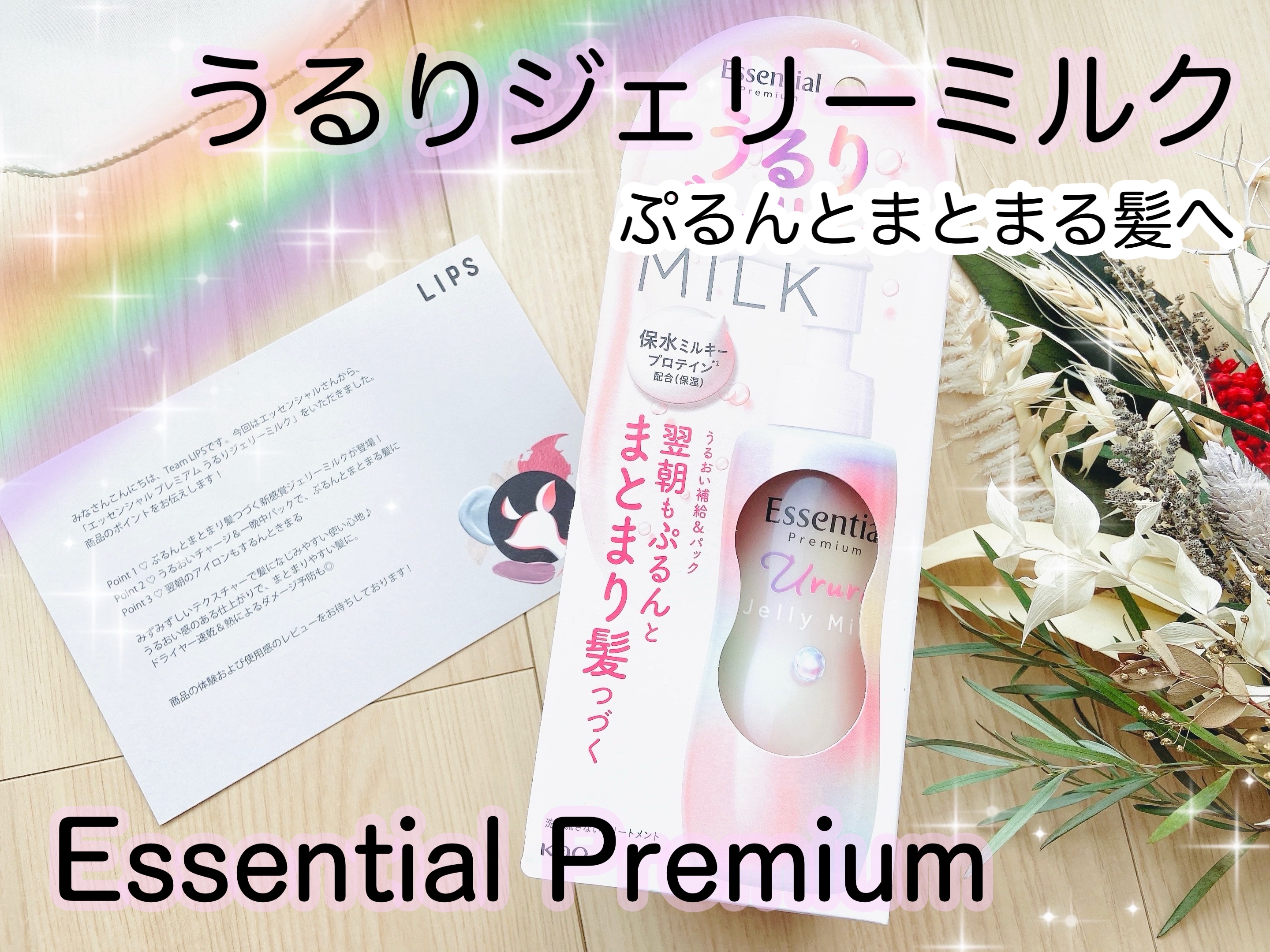 エッセンシャル プレミアム うるりジェリーミルク/エッセンシャル/ヘアミルクを使ったクチコミ（1枚目）