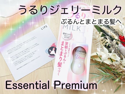 エッセンシャル プレミアム うるりジェリーミルク/エッセンシャル/ヘアミルクを使ったクチコミ(1枚目)