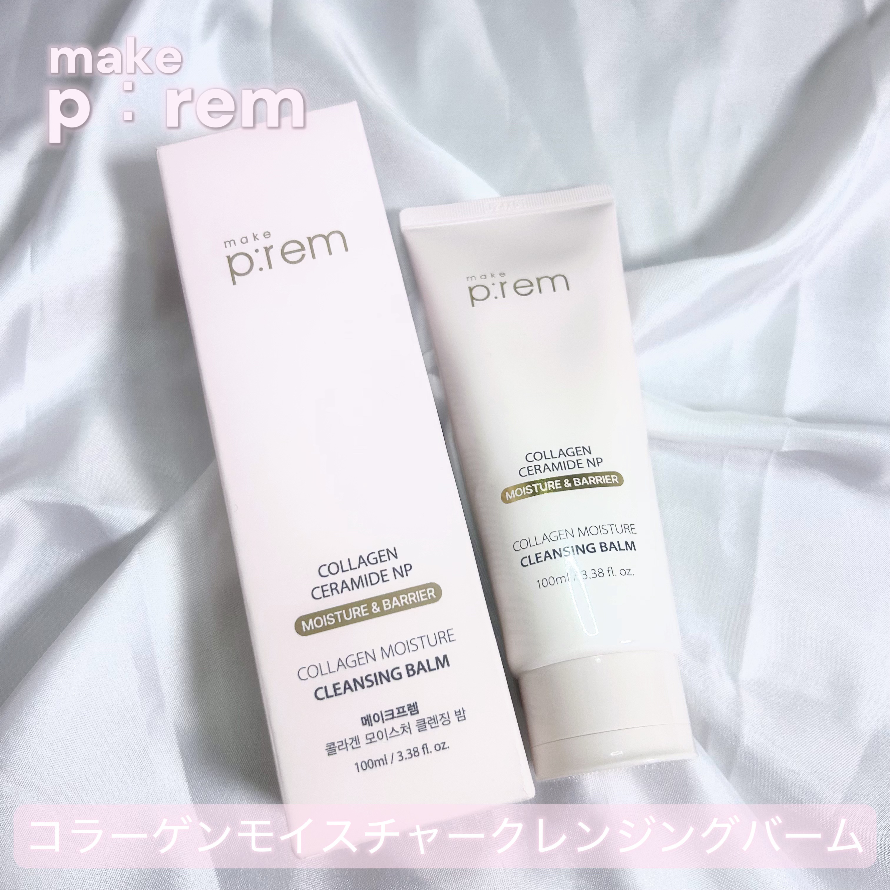 コラーゲンモイスチャークレンジングバーム/make prem/クレンジングバームを使ったクチコミ（1枚目）