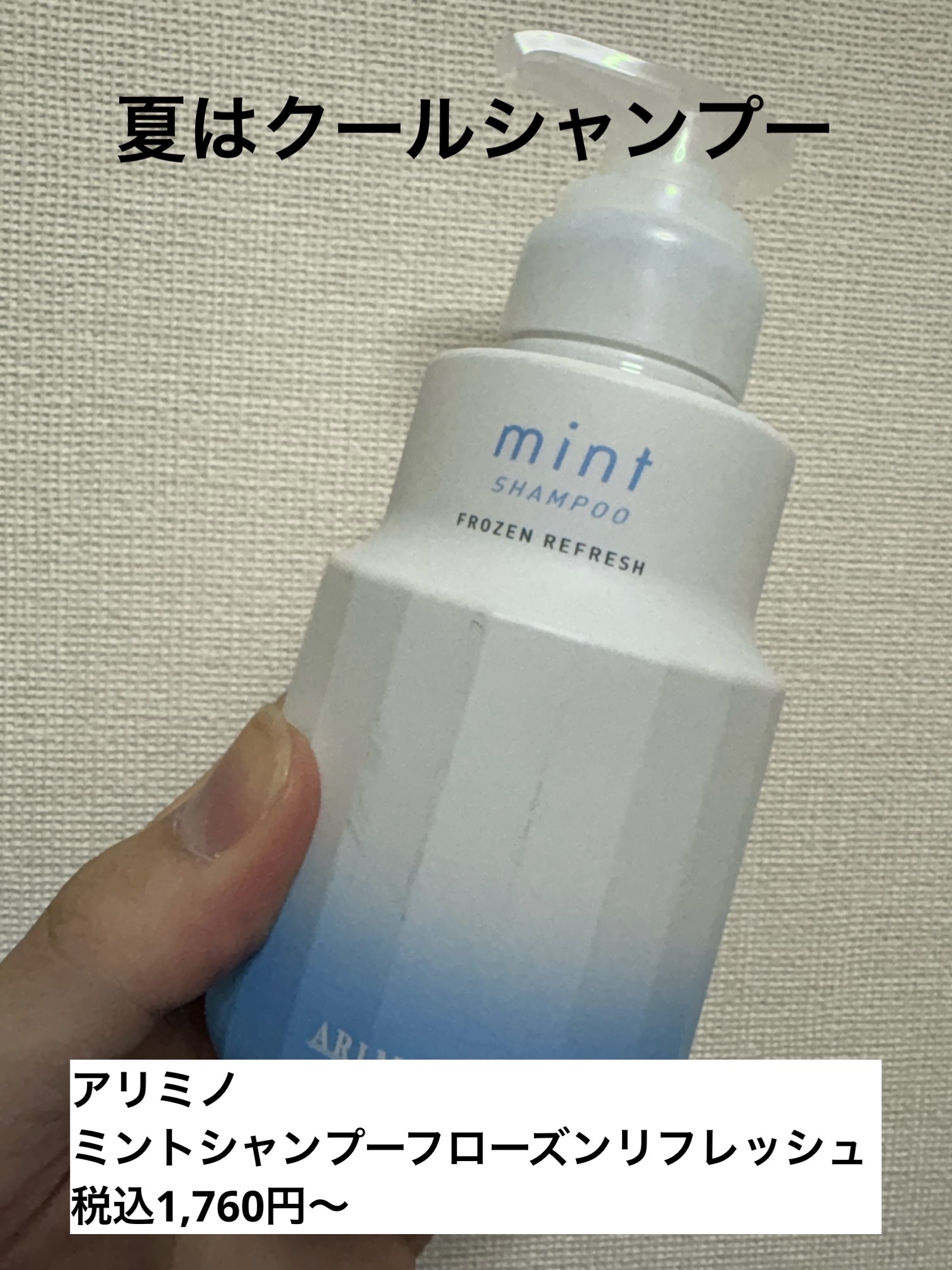 ミント シャンプー フローズンリフレッシュ（2023）/アリミノ/シャンプー・コンディショナーを使ったクチコミ（1枚目）