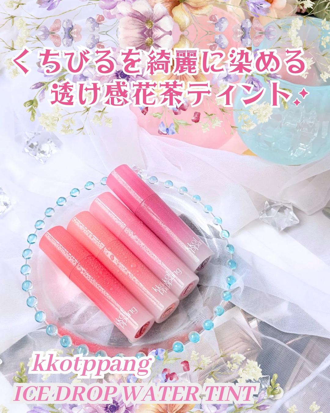 アイスドロップウォーターティント/kkotppang/リップティントを使ったクチコミ（1枚目）