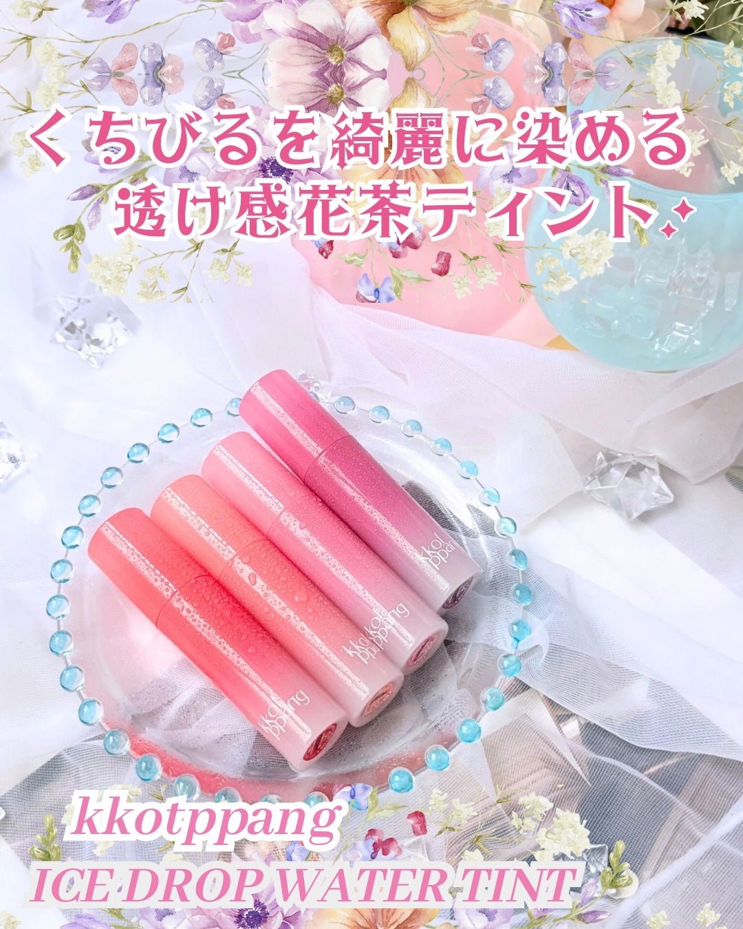 アイスドロップウォーターティント/kkotppang/リップティントを使ったクチコミ(1枚目)