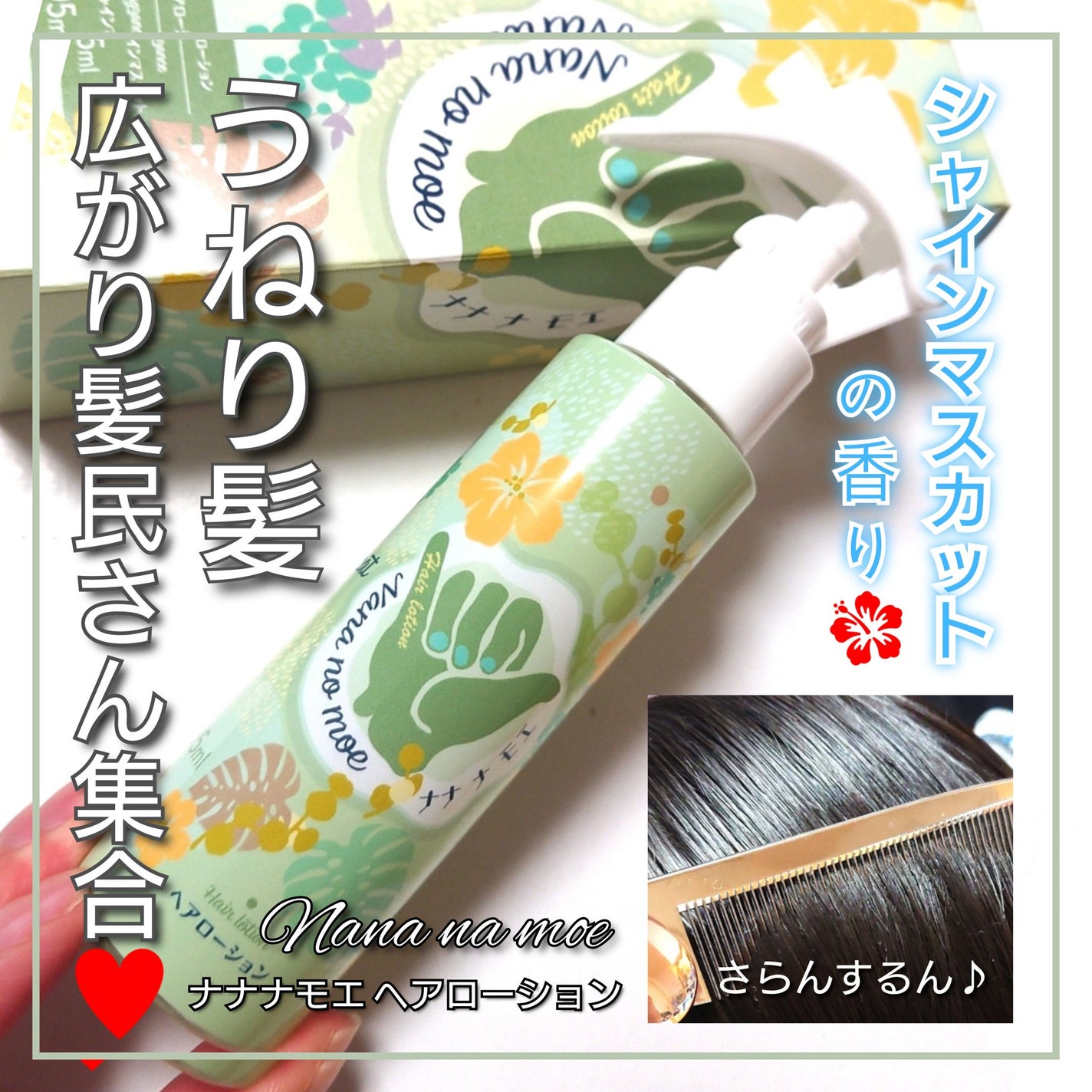 ヘアローション シャインマスカット/nananamoe/アウトバストリートメントを使ったクチコミ(1枚目)