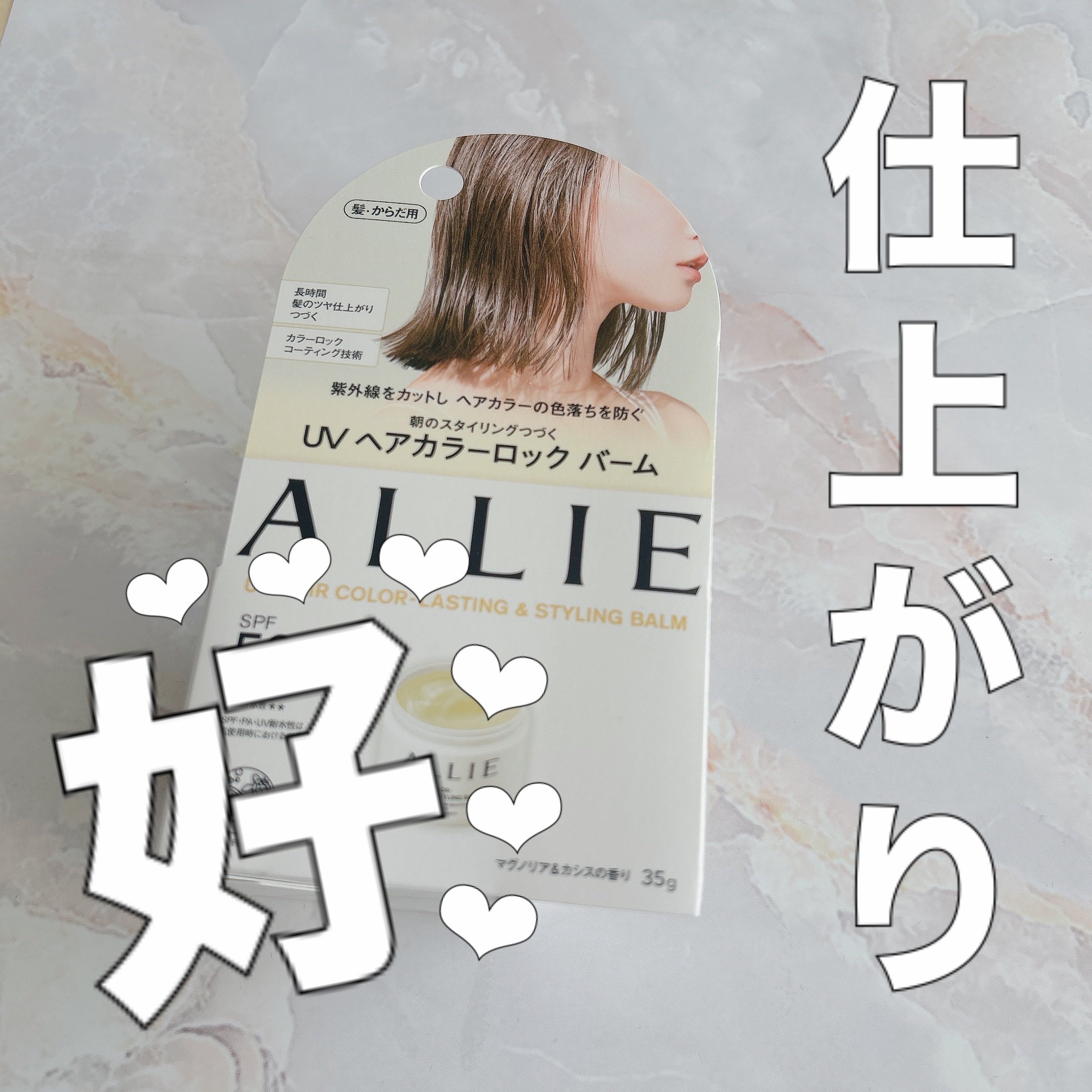 アリィー クロノビューティ UV ヘアカラーラスティング＆スタイリング バーム/アリィー/ヘアバームを使ったクチコミ（1枚目）