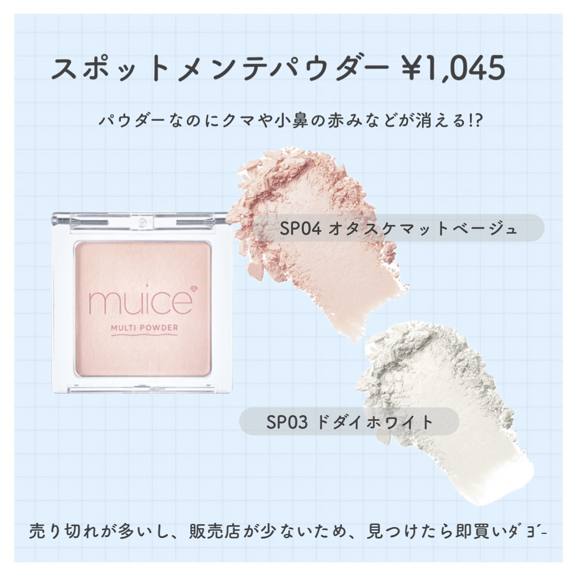 スポットメンテパウダー SP03 ドダイホワイト/muice/プレストパウダーを使ったクチコミ（2枚目）