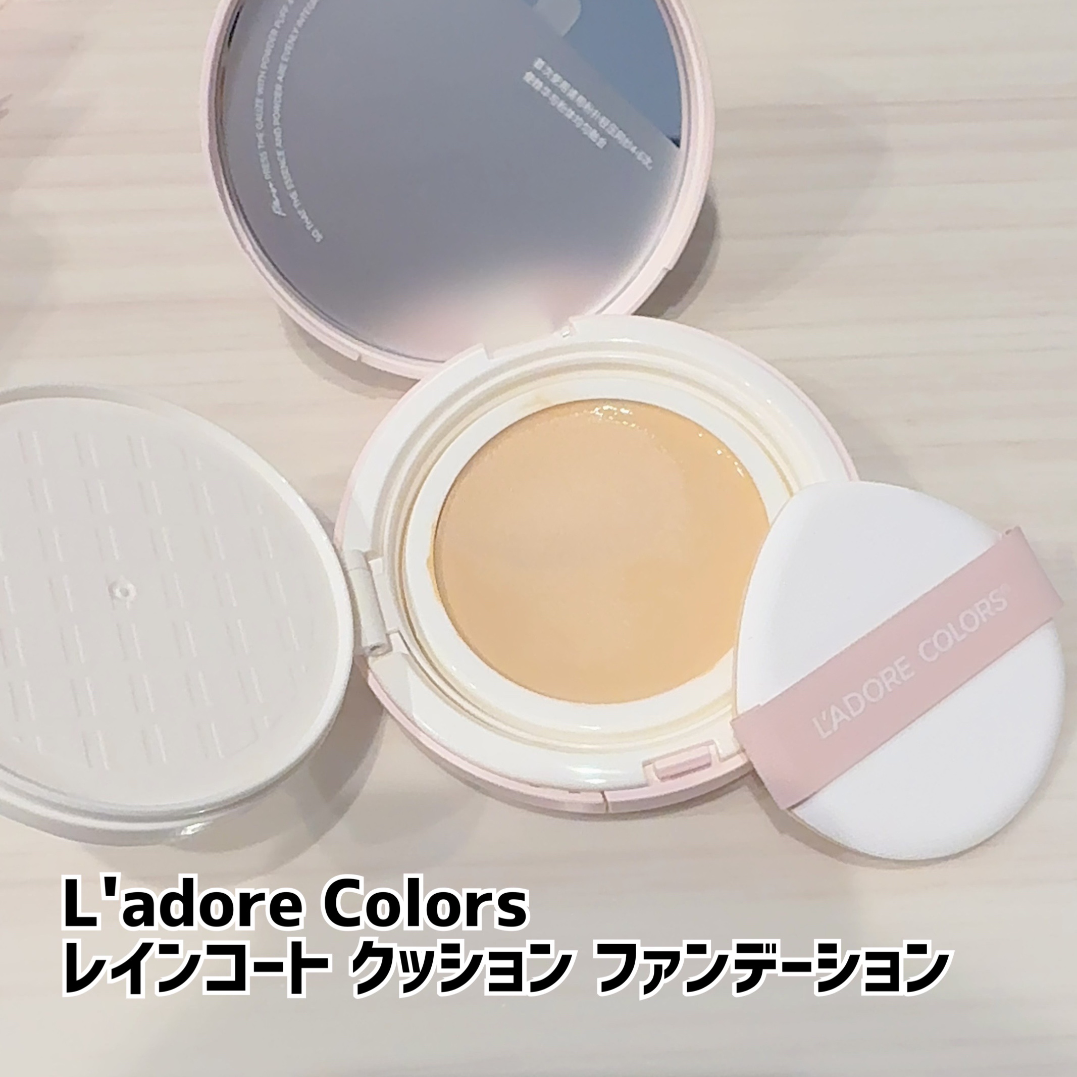 L'ADORE COLORS レインコート クッション ファンデーション/L'adore Colors/クッションファンデーションを使ったクチコミ（1枚目）