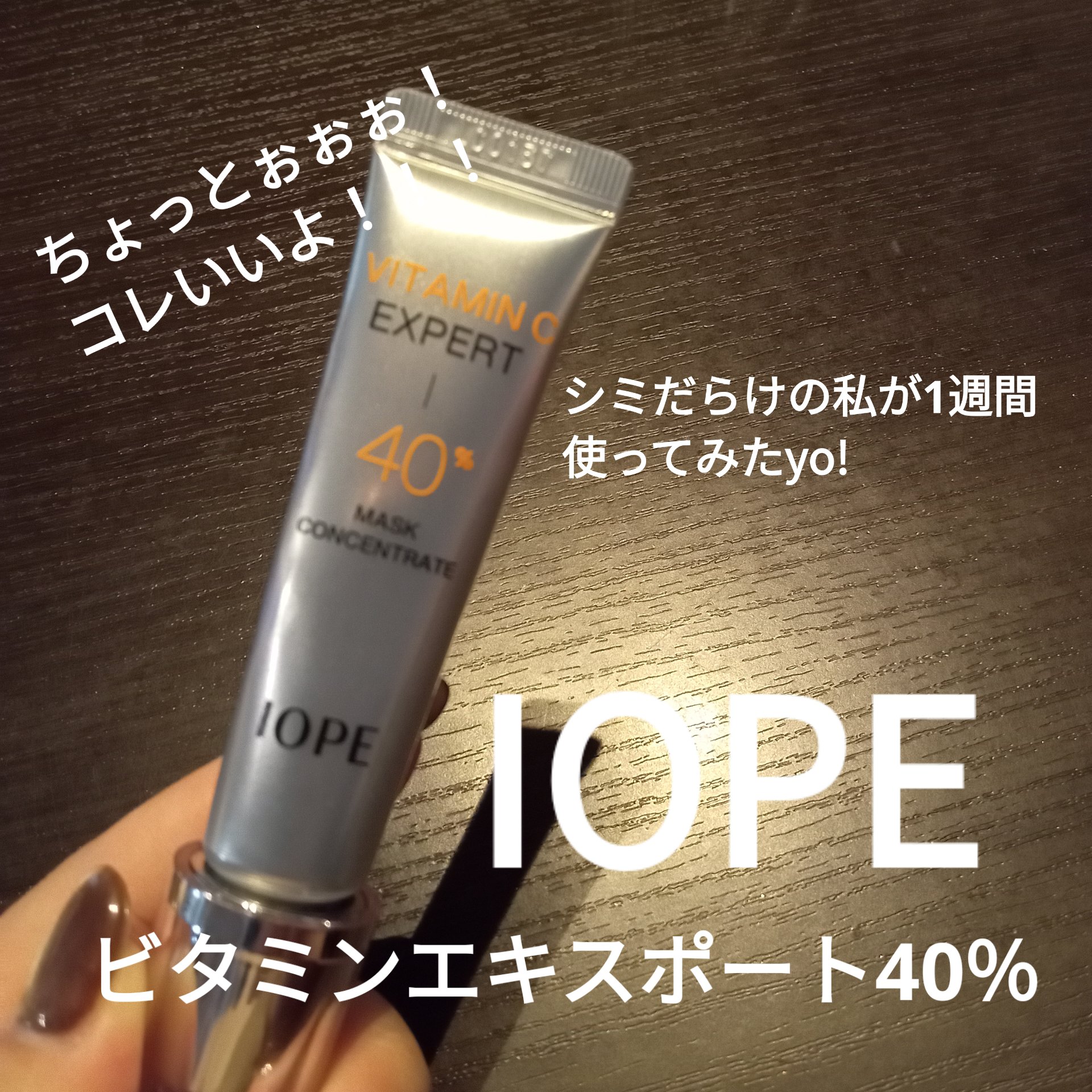 ビタミンC エキスパート40% マスクコンセントレート/IOPE/フェイスクリームを使ったクチコミ（1枚目）