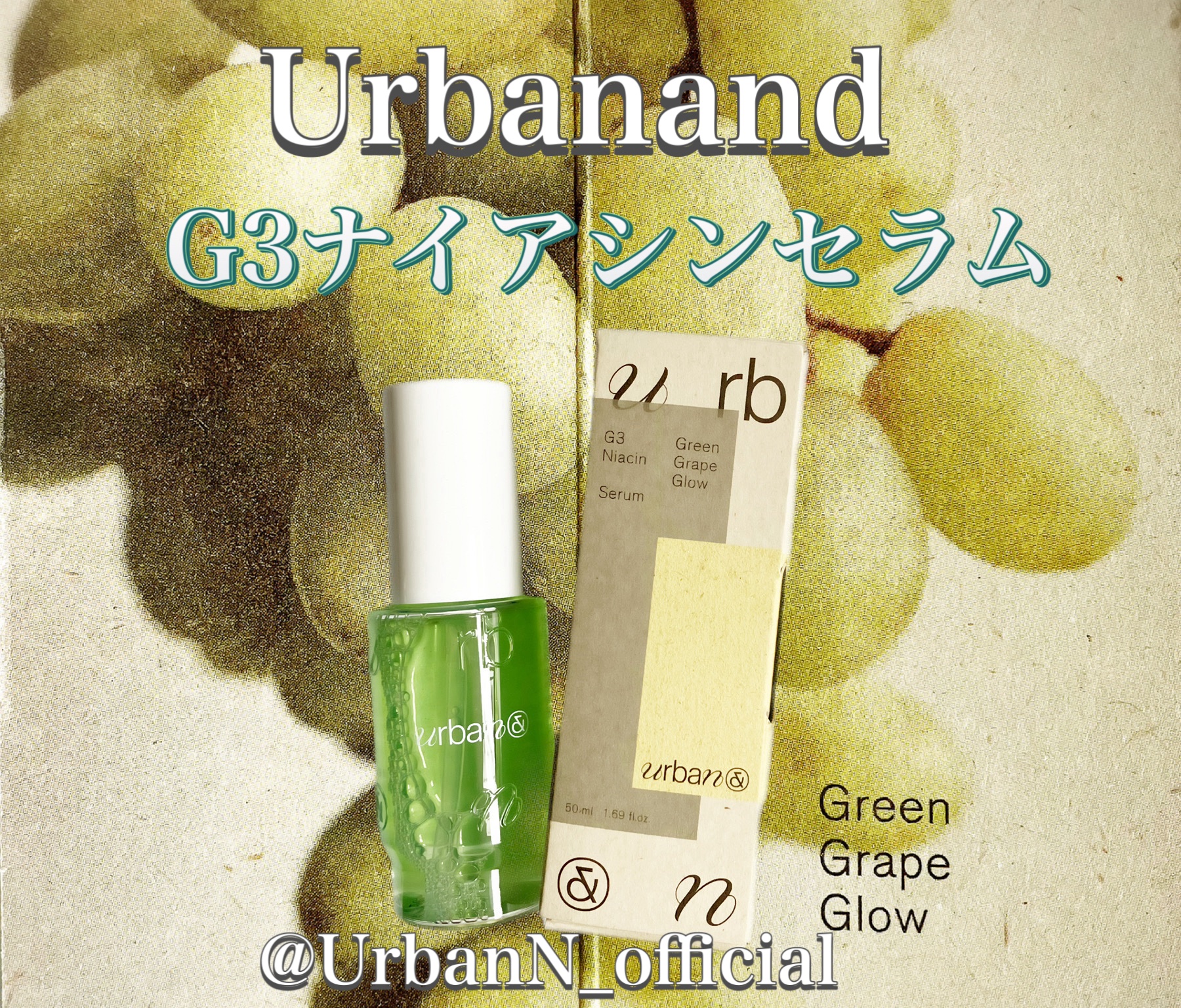 G3ナイアシンセラム/urbanand/美容液を使ったクチコミ（1枚目）