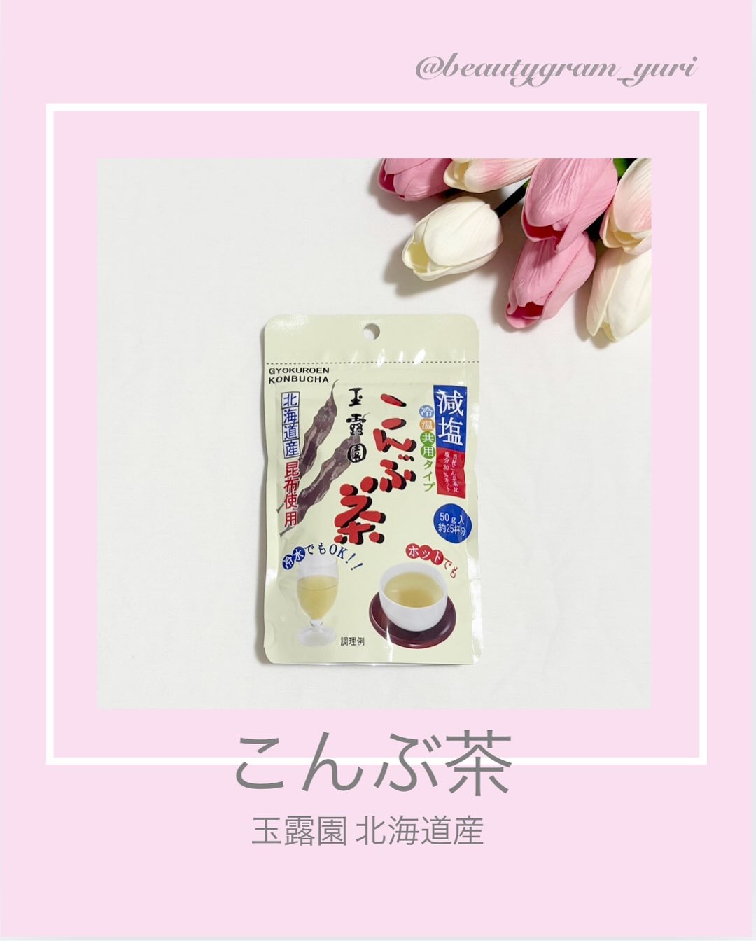 こんぶ茶/玉露園/コンブチャを使ったクチコミ（1枚目）