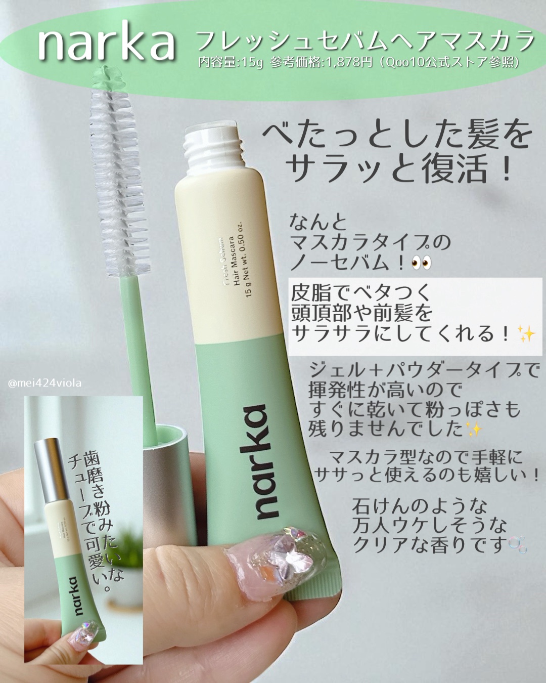 フレッシュセバムヘアマスカラ/narka/その他スタイリングを使ったクチコミ（3枚目）