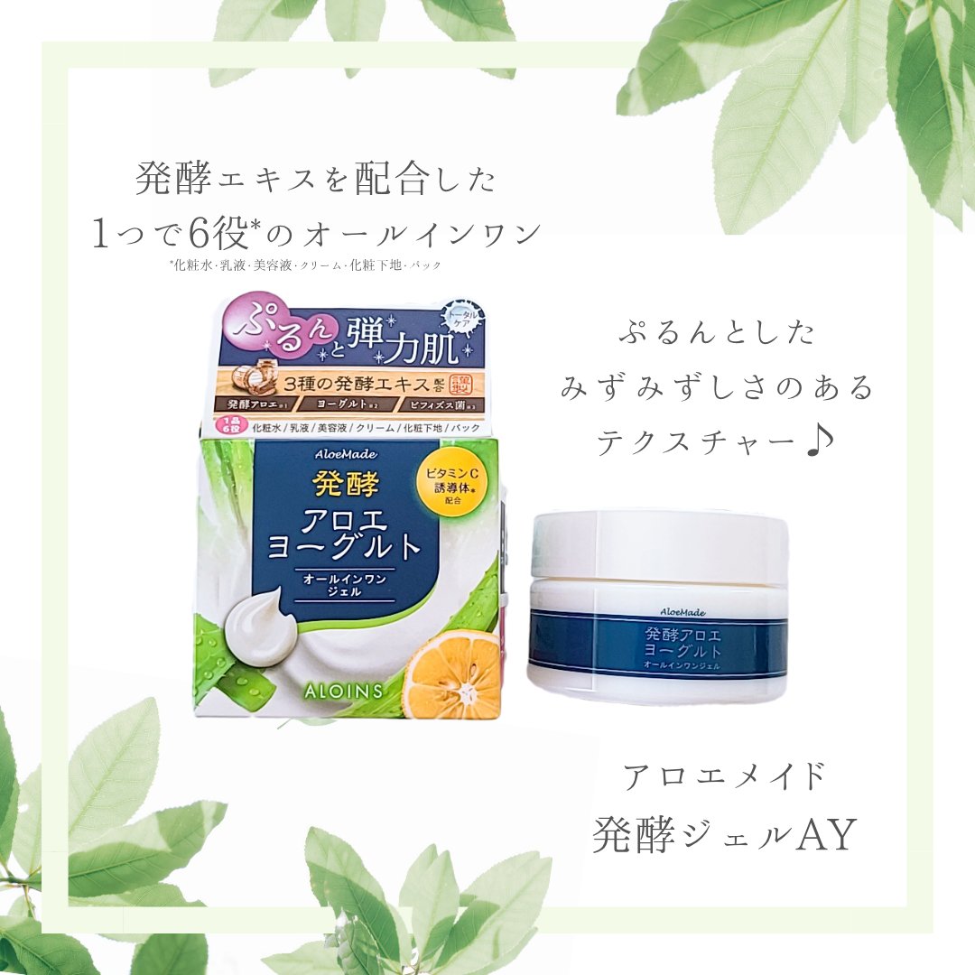 アロエメイド 発酵ジェルAY 100g/アロエメイド/オールインワン化粧品を使ったクチコミ（1枚目）