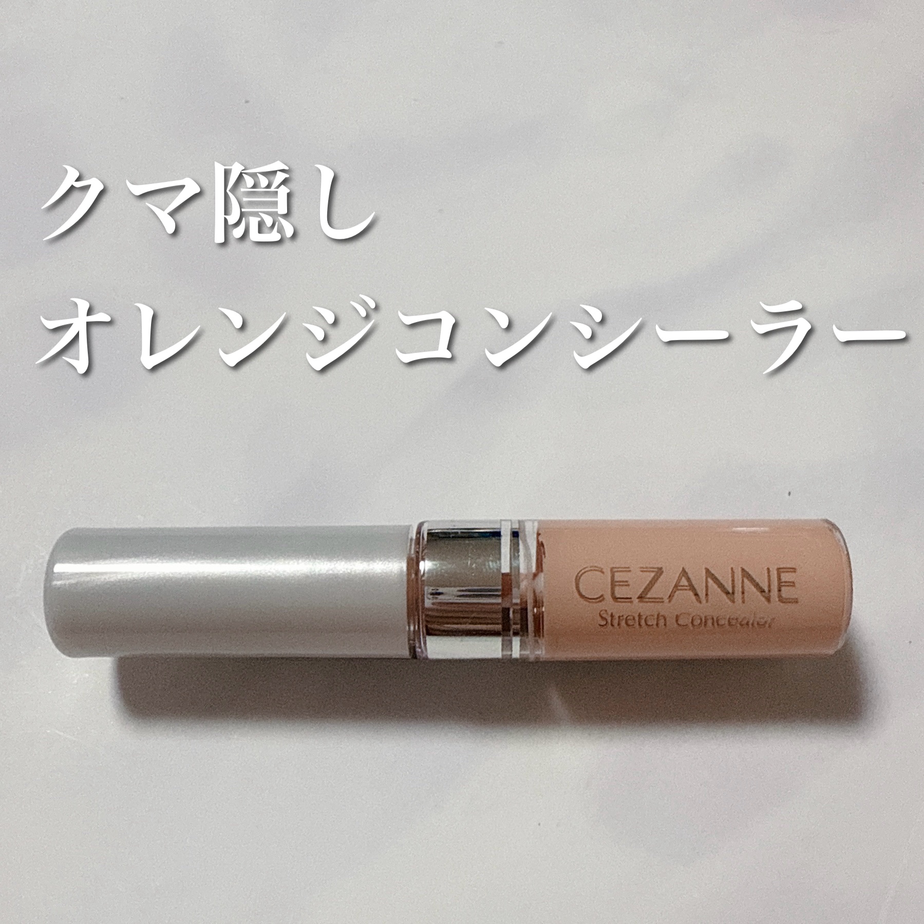 ストレッチコンシーラー/CEZANNE/リキッドコンシーラーを使ったクチコミ（1枚目）
