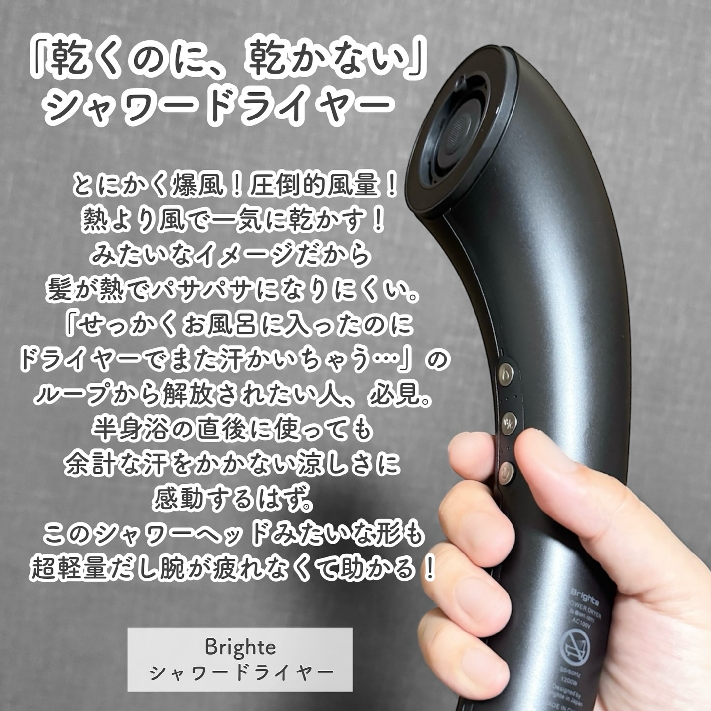 SHOWER DRYER/Brighte/ドライヤーを使ったクチコミ（2枚目）